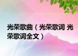 光榮歌曲（光榮歌詞 光榮歌詞全文）