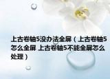 上古卷軸5沒(méi)辦法全屏（上古卷軸5怎么全屏 上古卷軸5不能全屏怎么處理）