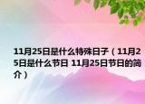 11月25日是什么特殊日子（11月25日是什么節(jié)日 11月25日節(jié)日的簡介）