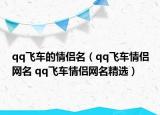 qq飛車的情侶名（qq飛車情侶網名 qq飛車情侶網名精選）