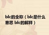 blc的全稱（blc是什么意思 blc的解釋）