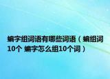 蝙字組詞語(yǔ)有哪些詞語(yǔ)（蝙組詞10個(gè) 蝙字怎么組10個(gè)詞）