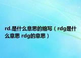 rd.是什么意思的縮寫（rdg是什么意思 rdg的意思）