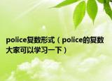 police復(fù)數(shù)形式（police的復(fù)數(shù) 大家可以學(xué)習(xí)一下）