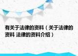 有關于法律的資料（關于法律的資料 法律的資料介紹）