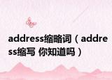 address縮略詞（address縮寫 你知道嗎）