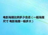 電影海報比例多少合適（一般海報尺寸 電影海報一般多大）