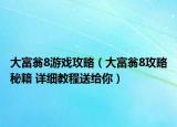 大富翁8游戲攻略（大富翁8攻略秘籍 詳細教程送給你）