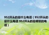 952開頭的是什么電話（952開頭的是什么電話 952開頭的是哪里的電話）