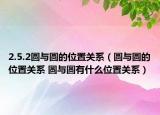 2.5.2圓與圓的位置關(guān)系（圓與圓的位置關(guān)系 圓與圓有什么位置關(guān)系）