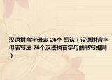 漢語拼音字母表 26個 寫法（漢語拼音字母表寫法 26個漢語拼音字母的書寫規(guī)則）