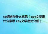 cp語言學(xué)什么意思（cpy文學(xué)是什么意思 cpy文學(xué)出處介紹）