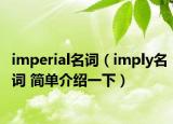 imperial名詞（imply名詞 簡單介紹一下）