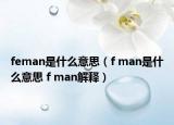 feman是什么意思（f man是什么意思 f man解釋）