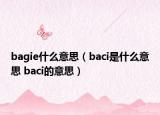 bagie什么意思（baci是什么意思 baci的意思）