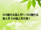 514是什么情人節(jié)?（514是什么情人節(jié) 514情人節(jié)介紹）