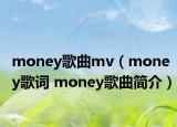 money歌曲mv（money歌詞 money歌曲簡介）