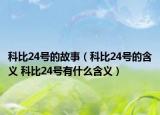 科比24號的故事（科比24號的含義 科比24號有什么含義）