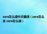 zara怎么讀中文翻譯（zara怎么念 zara怎么讀）