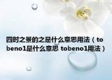 四時之景的之是什么意思用法（tobeno1是什么意思 tobeno1用法）