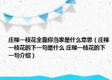 莊稼一枝花全靠你當(dāng)家是什么意思（莊稼一枝花的下一句是什么 莊稼一枝花的下一句介紹）