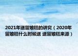 2021年送留娘糕的講究（2020年留娘糕什么時候送 送留娘糕來源）