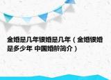 金婚是幾年銀婚是幾年（金婚銀婚是多少年 中國婚齡簡介）