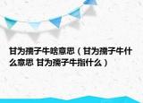 甘為孺子牛啥意思（甘為孺子牛什么意思 甘為孺子牛指什么）