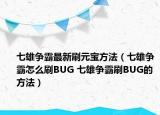 七雄爭(zhēng)霸最新刷元寶方法（七雄爭(zhēng)霸怎么刷BUG 七雄爭(zhēng)霸刷BUG的方法）