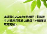 龍珠激斗2021年8月魂匣（龍珠激斗v8魂匣黨攻略 龍珠激斗v8魂匣黨攻略簡(jiǎn)述）