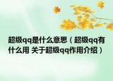 超級qq是什么意思（超級qq有什么用 關(guān)于超級qq作用介紹）