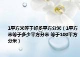 1平方米等于好多平方分米（1平方米等于多少平方分米 等于100平方分米）