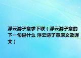 浮云游子意求下聯(lián)（浮云游子意的下一句是什么 浮云游子意原文及譯文）