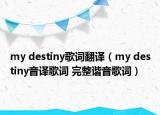 my destiny歌詞翻譯（my destiny音譯歌詞 完整諧音歌詞）