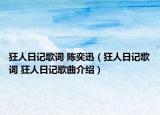 狂人日記歌詞 陳奕迅（狂人日記歌詞 狂人日記歌曲介紹）