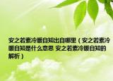 安之若素冷暖自知出自哪里（安之若素冷暖自知是什么意思 安之若素冷暖自知的解析）