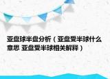 亞盤球半盤分析（亞盤受半球什么意思 亞盤受半球相關(guān)解釋）