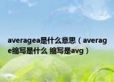 averagea是什么意思（average縮寫是什么 縮寫是avg）