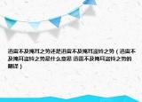 迅雷不及掩耳之勢還是迅雷不及掩耳盜鈴之勢（迅雷不及掩耳盜鈴之勢是什么意思 迅雷不及掩耳盜鈴之勢的翻譯）