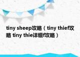 tiny sheep攻略（tiny thief攻略 tiny thie詳細f攻略）