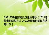 2021年躲春時間幾點幾分幾秒（2021年躲春時間和方法 2021年躲春時間和方法是什么）