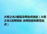 火炬之光2最強(qiáng)法師加點技能（火炬之光2法師技能 法師技能和屬性加點）