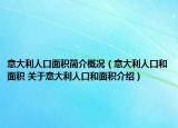 意大利人口面積簡介概況（意大利人口和面積 關于意大利人口和面積介紹）