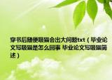 穿書后隨便吸貓會出大問題txt（畢業(yè)論文寫吸貓是怎么回事 畢業(yè)論文寫吸貓簡述）