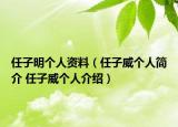 任子明個(gè)人資料（任子威個(gè)人簡(jiǎn)介 任子威個(gè)人介紹）