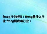 fmcg行業(yè)趨勢（fmcg是什么行業(yè) fmcg到底啥行業(yè)）