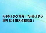 2升等于多少毫克（2升等于多少毫升 這個知識點要明白）