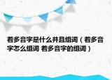 著多音字是什么并且組詞（著多音字怎么組詞 著多音字的組詞）