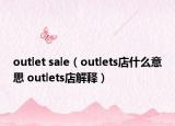 outlet sale（outlets店什么意思 outlets店解釋）