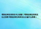 茍利社稷生死死生與之讀音（茍利社稷生死死生以之意思 茍利社稷生死死生以之是什么意思）